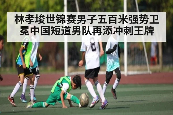 林孝埈世锦赛男子五百米强势卫冕中国短道男队再添冲刺王牌