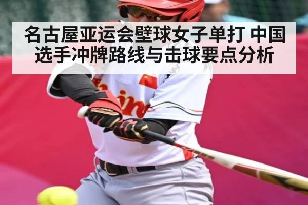 名古屋亚运会壁球女子单打 中国选手冲牌路线与击球要点分析 - kaiyun
