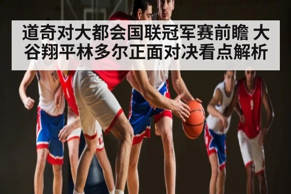 道奇对大都会国联冠军赛前瞻 大谷翔平林多尔正面对决看点解析 - kaiyun
